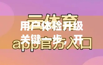 用户体验升级关键一步，开yun体育官网入口登录界面优化建议