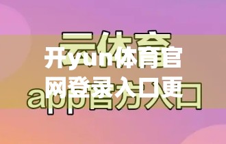开yun体育官网登录入口更新公告全解析，安全升级、体验优化与用户权益保障同步上线！