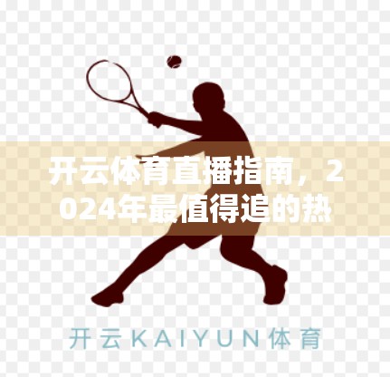 开云体育直播指南，2024年最值得追的热门赛事全解析！
