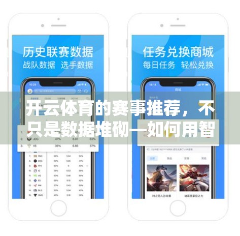 开云体育的赛事推荐，不只是数据堆砌—如何用智慧选择让观赛更精彩？