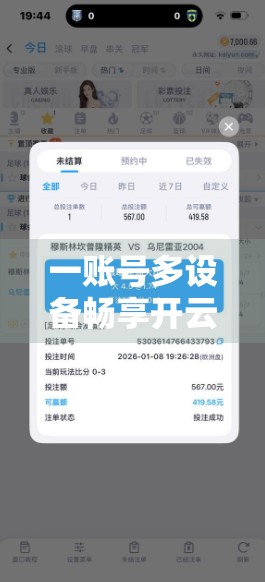 一账号多设备畅享开云体育！手把手教你轻松实现同步登录，看球不卡顿！