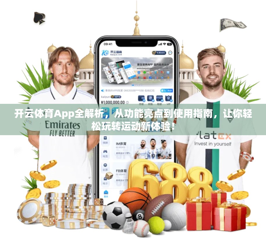 开云体育App全解析，从功能亮点到使用指南，让你轻松玩转运动新体验！