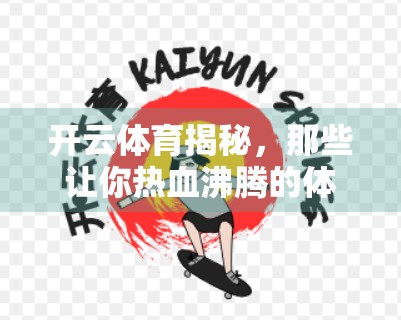 开云体育揭秘，那些让你热血沸腾的体育竞猜项目全解析！