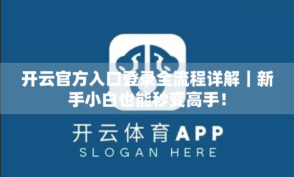 开云官方入口登录全流程详解｜新手小白也能秒变高手！