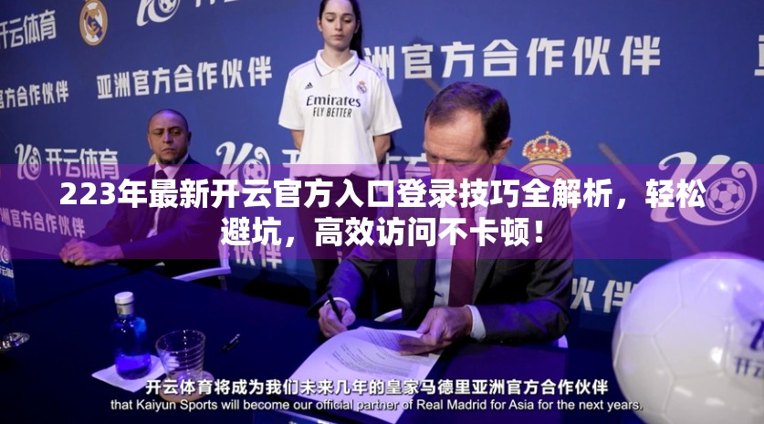 223年最新开云官方入口登录技巧全解析，轻松避坑，高效访问不卡顿！