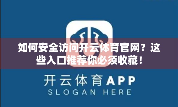 如何安全访问开云体育官网？这些入口推荐你必须收藏！