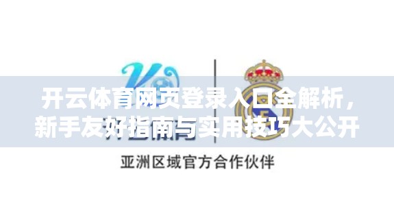 开云体育网页登录入口全解析，新手友好指南与实用技巧大公开！