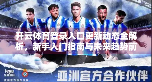 开云体育登录入口更新动态全解析，新手入门指南与未来趋势前瞻