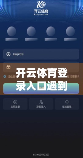 开云体育登录入口遇到屏蔽怎么办？教你3步轻松解决，不再被卡住！