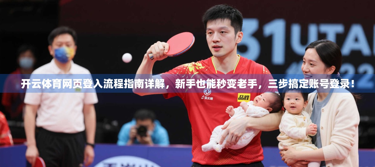 开云体育网页登入流程指南详解，新手也能秒变老手，三步搞定账号登录！