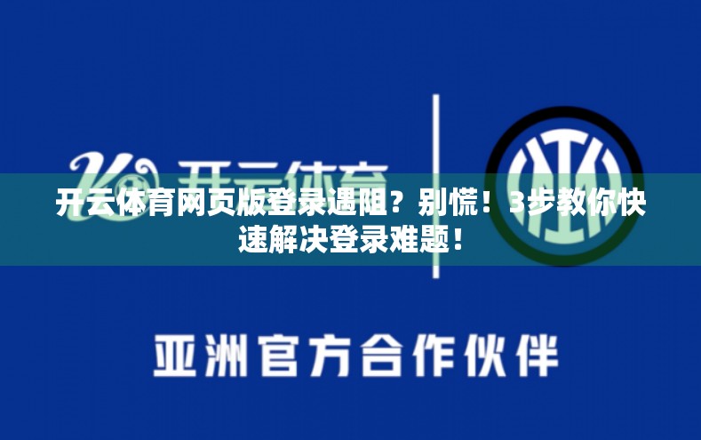 开云体育网页版登录遇阻？别慌！3步教你快速解决登录难题！