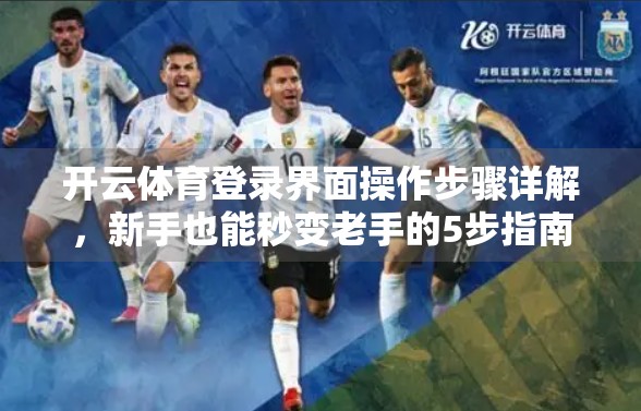 开云体育登录界面操作步骤详解，新手也能秒变老手的5步指南！