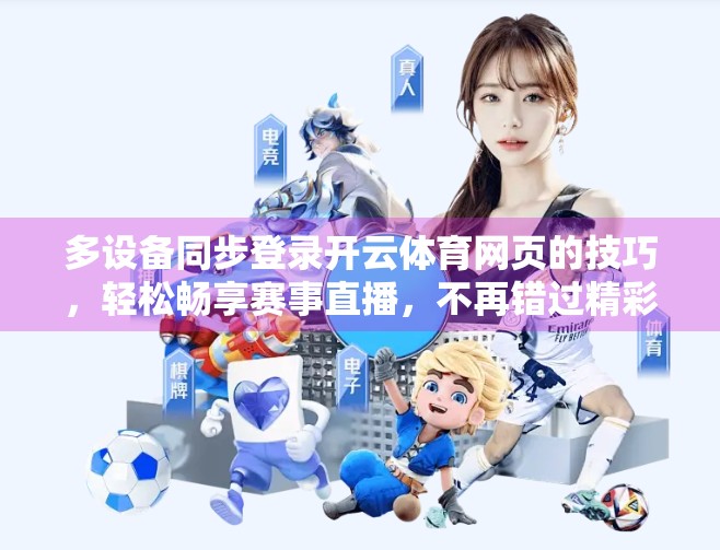 多设备同步登录开云体育网页的技巧，轻松畅享赛事直播，不再错过精彩瞬间！