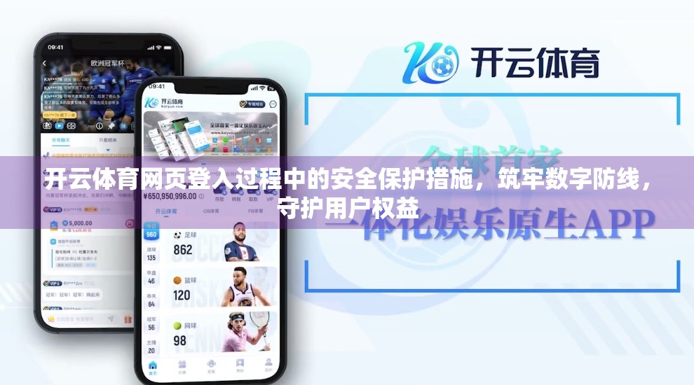 开云体育网页登入过程中的安全保护措施，筑牢数字防线，守护用户权益