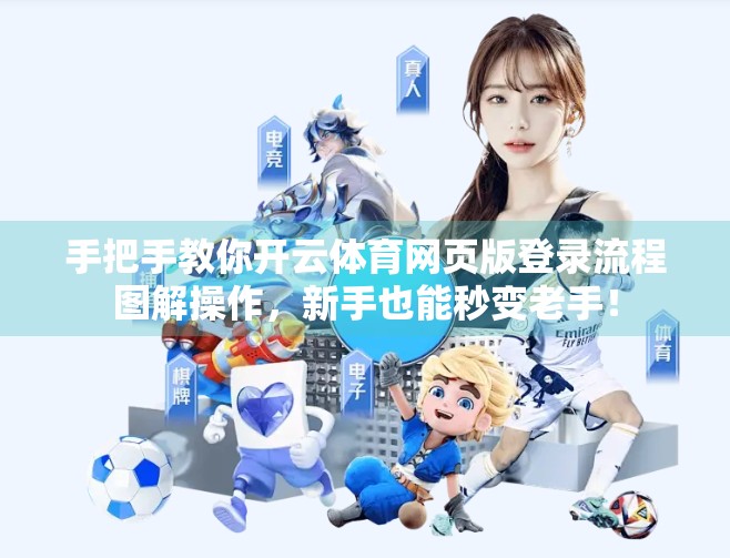 手把手教你开云体育网页版登录流程图解操作，新手也能秒变老手！