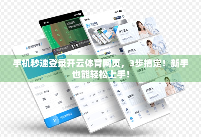 手机秒速登录开云体育网页，3步搞定！新手也能轻松上手！