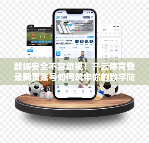 数据安全不容忽视！开云体育登录网页账号如何筑牢你的数字防线？