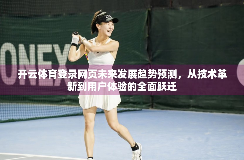开云体育登录网页未来发展趋势预测，从技术革新到用户体验的全面跃迁