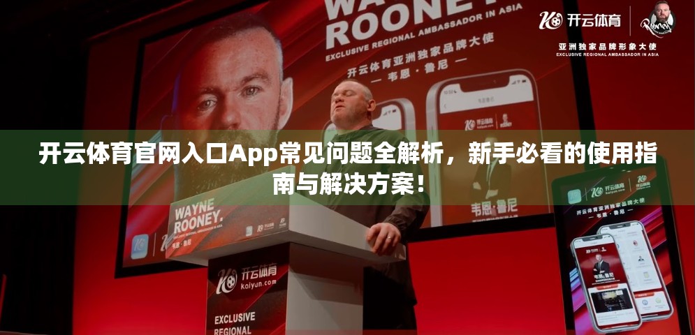 开云体育官网入口App常见问题全解析，新手必看的使用指南与解决方案！