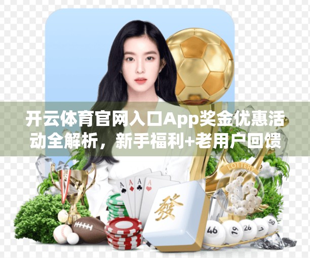 开云体育官网入口App奖金优惠活动全解析，新手福利+老用户回馈，如何轻松赢取真金白银？