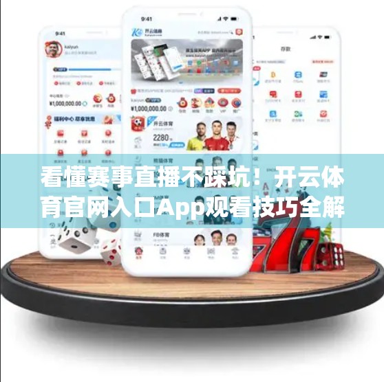 看懂赛事直播不踩坑！开云体育官网入口App观看技巧全解析，新手也能秒变老炮儿！