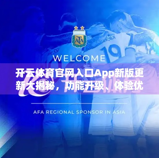 开云体育官网入口App新版更新大揭秘，功能升级、体验优化，打造更智能的体育资讯平台！