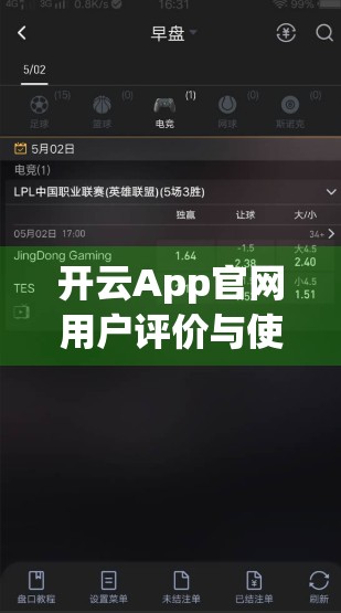 开云App官网用户评价与使用体验全解析，真实反馈告诉你值不值得下载！