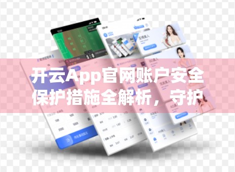 开云App官网账户安全保护措施全解析，守护你的数字资产，从这五步开始！