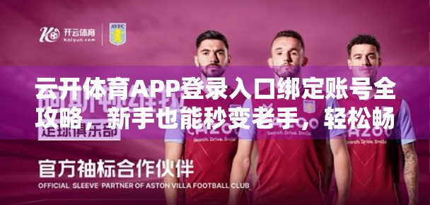 云开体育APP登录入口绑定账号全攻略，新手也能秒变老手，轻松畅享赛事直播！
