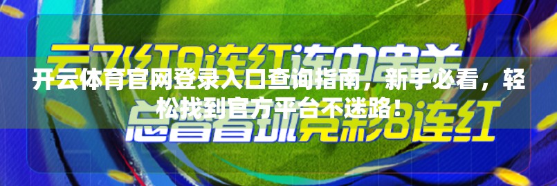 开云体育官网登录入口查询指南，新手必看，轻松找到官方平台不迷路！