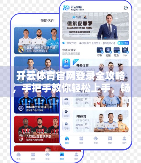 开云体育官网登录全攻略，手把手教你轻松上手，畅享赛事直播与竞猜乐趣！