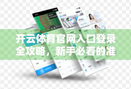 开云体育官网入口登录全攻略，新手必看的准备清单与避坑指南