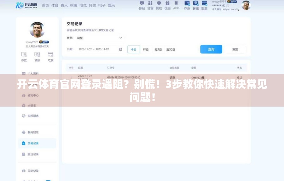 开云体育官网登录遇阻？别慌！3步教你快速解决常见问题！