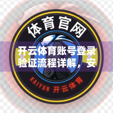 开云体育账号登录验证流程详解，安全与便捷的双重保障，新手必看！