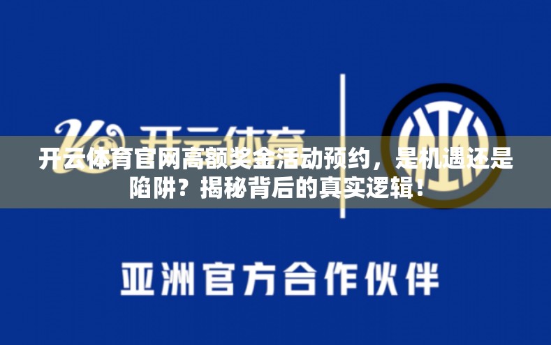 开云体育官网高额奖金活动预约，是机遇还是陷阱？揭秘背后的真实逻辑！
