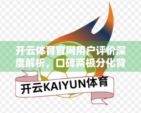 开云体育官网用户评价深度解析，口碑两极分化背后，是服务短板还是体验升级？
