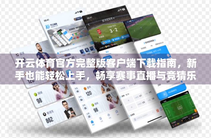 开云体育官方完整版客户端下载指南，新手也能轻松上手，畅享赛事直播与竞猜乐趣！