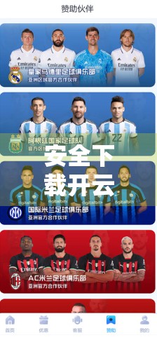 安全下载开云体育APP最新版本，这3步避坑指南你必须知道！