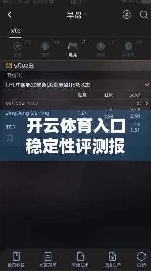 开云体育入口稳定性评测报告，流畅体验背后的科技实力与用户痛点解析