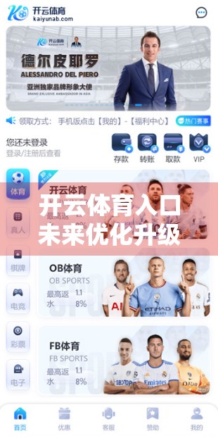 开云体育入口未来优化升级计划，打造智慧体育新生态，重塑用户体验新篇章