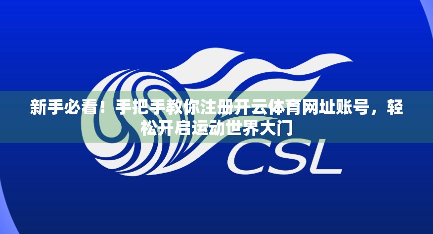 新手必看！手把手教你注册开云体育网址账号，轻松开启运动世界大门