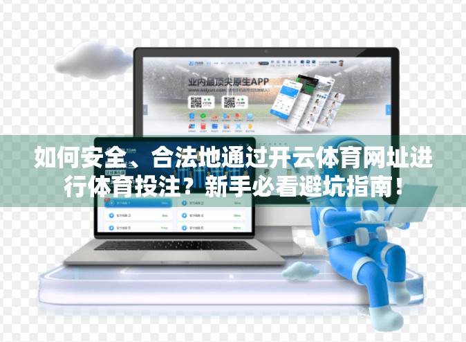 如何安全、合法地通过开云体育网址进行体育投注？新手必看避坑指南！