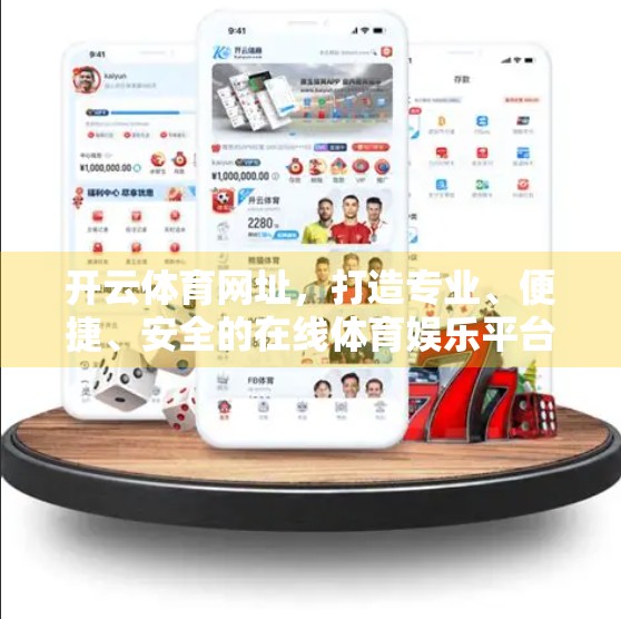 开云体育网址，打造专业、便捷、安全的在线体育娱乐平台