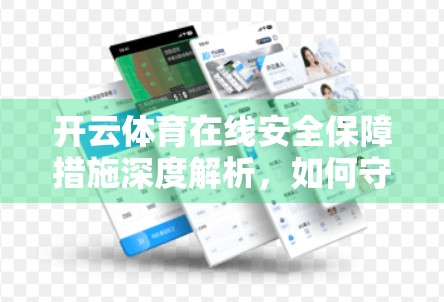 开云体育在线安全保障措施深度解析，如何守护你的每一场比赛？