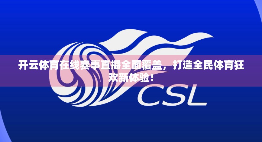 开云体育在线赛事直播全面覆盖，打造全民体育狂欢新体验！