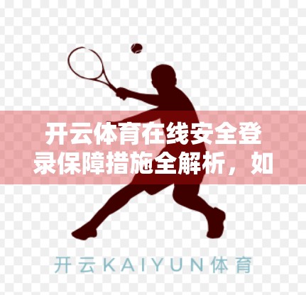 开云体育在线安全登录保障措施全解析，如何守护你的数字赛场？