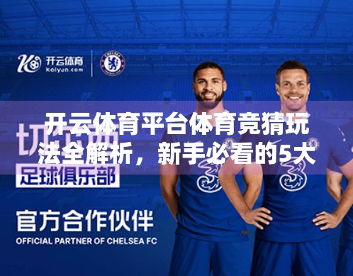 开云体育平台体育竞猜玩法全解析，新手必看的5大技巧与避坑指南！